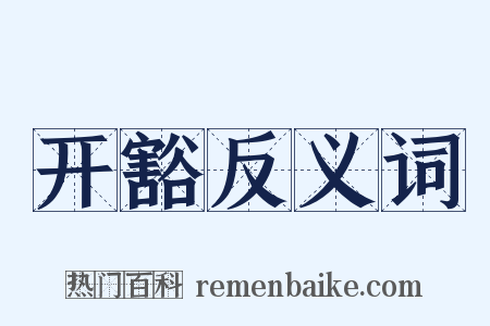 开豁反义词是什么意思的图片